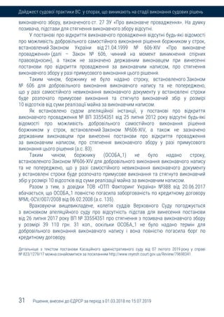31 Рішення, внесені до ЄДРСР за період з 01.03.2018 по 15.07.2019
Дайджест судової практики ВС у спорах, що виникають на стадії виконання судових рішень
виконавчого збору, визначеного ст. 27 ЗУ «Про виконавче провадження». На думку
позивача, підстави для стягнення виконавчого збору відсутні.
У постанові про відкриття виконавчого провадження відсутні будь-які відомості
про можливість добровільного самостійного виконання рішення боржником у строк,
встановлений Законом України від 21.04.1999 № 606-XIV «Про виконавче
провадження» (далі – Закон № 606, чинний на момент виникнення спірних
правовідносин), а також не зазначено державним виконавцем при винесенні
постанови про відкриття провадження за виконавчим написом, про стягнення
виконавчого збору у разі примусового виконання цього рішення.
Таким чином, боржнику не було надано строку, встановленого Законом
№ 606 для добровільного виконання виконавчого напису та не попереджено,
що у разі самостійного невиконання виконавчого документу у встановлені строки
буде розпочато примусове виконання та стягнуто виконавчий збір у розмірі
10 відсотків від суми реалізації майна за виконавчим написом.
Як встановлено судом апеляційної інстанції, у постанові про відкриття
виконавчого провадження № ВП 33554351 від 25 липня 2012 року відсутні будь-які
відомості про можливість добровільного самостійного виконання рішення
боржником у строк, встановлений Законом №606-ХІV, а також не зазначено
державним виконавцем при винесенні постанови про відкриття провадження
за виконавчим написом, про стягнення виконавчого збору у разі примусового
виконання цього рішення (а.с. 83).
Таким чином, боржнику (ОСОБА_1) не було надано строку,
встановленого Законом №606-ХІV для добровільного виконання виконавчого напису
та не попереджено, що у разі самостійного невиконання виконавчого документу
у встановлені строки буде розпочато примусове виконання та стягнуто виконавчий
збір у розмірі 10 відсотків від суми реалізації майна за виконавчим написом.
Разом з тим, з довідки ТОВ «ОТП Факторинг Україна» №388 від 20.06.2017
вбачається, що ОСОБА_1 повністю погасила заборгованість по кредитному договору
№ML-0CV/007/2008 від 06.02.2008 (а.с. 135).
Враховуючи вищевикладене, колегія суддів Верховного Суду погоджується
з висновком апеляційного суду про відсутність підстав для винесення постанови
від 26 липня 2017 року ВП № 33554351 про стягнення з позивача виконавчого збору
у розмірі 39 110 грн. 31 коп., оскільки ОСОБА_1 не було надано термін для
добровільного виконання виконавчого напису і вона повністю погасила борг по
кредитному договору.
Детальніше з текстом постанови Касаційного адміністративного суду від 07 лютого 2019 року у справі
№ 823/1279/17 можна ознайомитися за посиланням http://www.reyestr.court.gov.ua/Review/79698341.
 