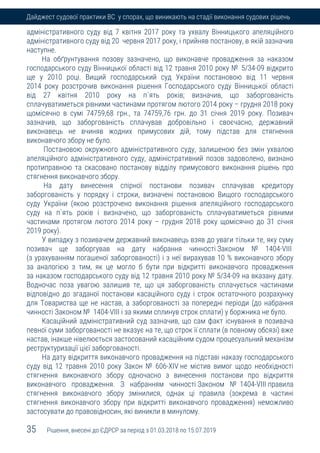 35 Рішення, внесені до ЄДРСР за період з 01.03.2018 по 15.07.2019
Дайджест судової практики ВС у спорах, що виникають на стадії виконання судових рішень
адміністративного суду від 7 квітня 2017 року та ухвалу Вінницького апеляційного
адміністративного суду від 20 червня 2017 року, і прийняв постанову, в якій зазначив
наступне.
На обґрунтування позову зазначено, що виконавче провадження за наказом
господарського суду Вінницької області від 12 травня 2010 року № 5/34-09 відкрито
ще у 2010 році. Вищий господарський суд України постановою від 11 червня
2014 року розстрочив виконання рішення Господарського суду Вінницької області
від 27 квітня 2010 року на п`ять років; визначив, що заборгованість
сплачуватиметься рівними частинами протягом лютого 2014 року – грудня 2018 року
щомісячно в сумі 74759,68 грн., та 74759,76 грн. до 31 січня 2019 року. Позивач
зазначив, що заборгованість сплачував добровільно і своєчасно, державний
виконавець не вчиняв жодних примусових дій, тому підстав для стягнення
виконавчого збору не було.
Постановою окружного адміністративного суду, залишеною без змін ухвалою
апеляційного адміністративного суду, адміністративний позов задоволено, визнано
протиправною та скасовано постанову відділу примусового виконання рішень про
стягнення виконавчого збору.
На дату винесення спірної постанови позивач сплачував кредитору
заборгованість у порядку і строки, визначені постановою Вищого господарського
суду України (якою розстрочено виконання рішення апеляційного господарського
суду на п`ять років і визначено, що заборгованість сплачуватиметься рівними
частинами протягом лютого 2014 року – грудня 2018 року щомісячно до 31 січня
2019 року).
У випадку з позивачем державний виконавець взяв до уваги тільки те, яку суму
позивач ще заборгував на дату набрання чинності Законом № 1404-VIII
(з урахуванням погашеної заборгованості) і з неї вирахував 10 % виконавчого збору
за аналогією з тим, як це могло б бути при відкритті виконавчого провадження
за наказом господарського суду від 12 травня 2010 року № 5/34-09 на вказану дату.
Водночас поза увагою залишив те, що ця заборгованість сплачується частинами
відповідно до згаданої постанови касаційного суду і строк остаточного розрахунку
для Товариства ще не настав, а заборгованості за попередні періоди (до набрання
чинності Законом № 1404-VIII і за якими сплинув строк сплати) у боржника не було.
Касаційний адміністративний суд зазначив, що сам факт існування в позивача
певної суми заборгованості не вказує на те, що строк її сплати (в повному обсязі) вже
настав, інакше нівелюється застосований касаційним судом процесуальний механізм
реструктуризації цієї заборгованості.
На дату відкриття виконавчого провадження на підставі наказу господарського
суду від 12 травня 2010 року Закон № 606-XIV не містив вимог щодо необхідності
стягнення виконавчого збору одночасно з винесення постанови про відкриття
виконавчого провадження. З набранням чинності Законом № 1404-VIII правила
стягнення виконавчого збору змінилися, однак ці правила (зокрема в частині
стягнення виконавчого збору при відкритті виконавчого провадження) неможливо
застосувати до правовідносин, які виникли в минулому.
 