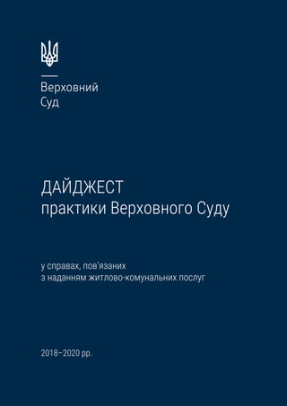 Дайджест Практики Верховного Суду | PDF