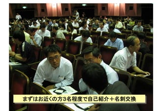 Copyright(C) 2007 Jun Nakahara, All rights
reserved.
19
まずはお近くの方３名程度で自己紹介＋名刺交換	
 