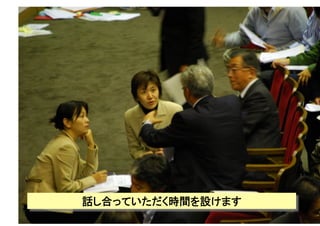 Copyright(C) 2007 Jun Nakahara, All rights
reserved.
20
話し合っていただく時間を設けます	
 