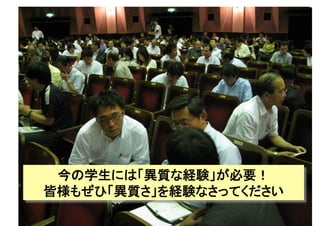 Copyright(C) 2007 Jun Nakahara, All rights
reserved.
35
今の学生には「異質な経験」が必要！
皆様もぜひ「異質さ」を経験なさってください
 