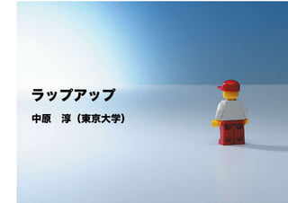 Copyright(C) 2007 Jun Nakahara, All rights
reserved.
38
ラップアップ
中原 淳（東京大学）
 
