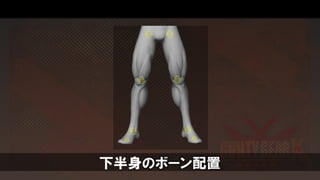 下半身のボーン配置
 