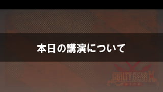 本日の講演について
 