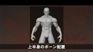上半身のボーン配置
 