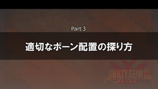 適切なボーン配置の探り方
Part３
 