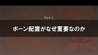 ボーン配置がなぜ重要なのか
Part１
 