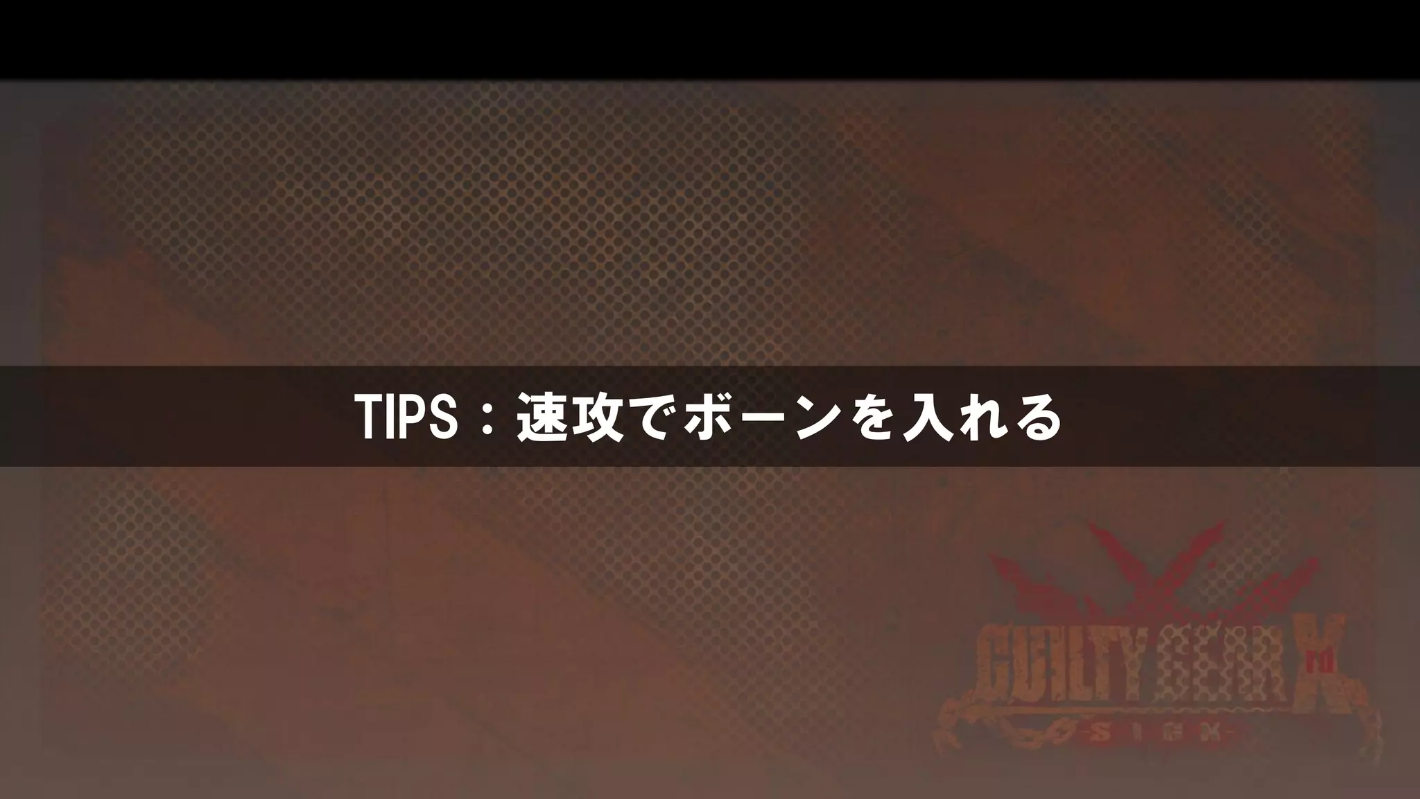 TIPS：速攻でボーンを入れる
 