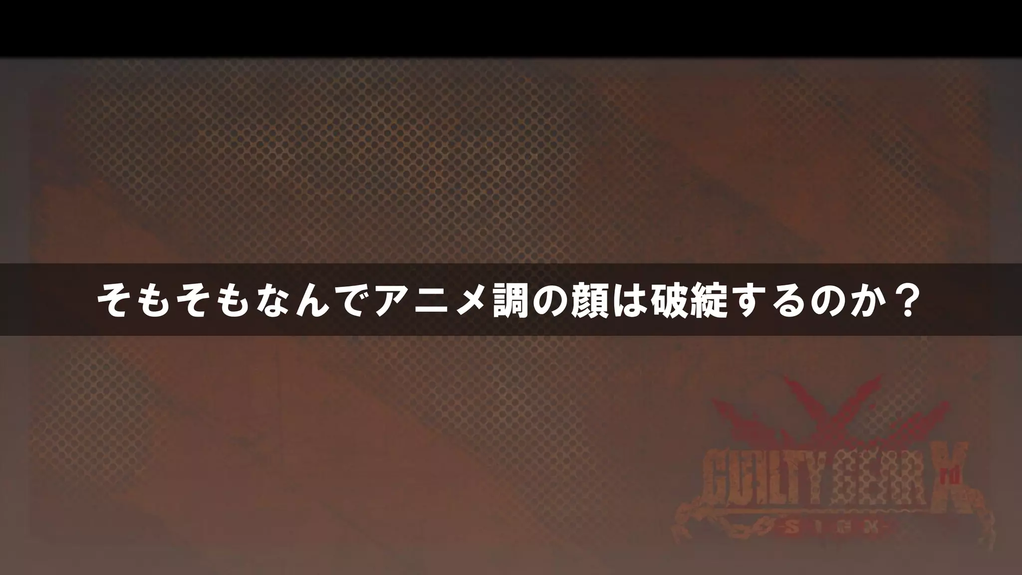 そもそもなんでアニメ調の顔は破綻するのか？
 