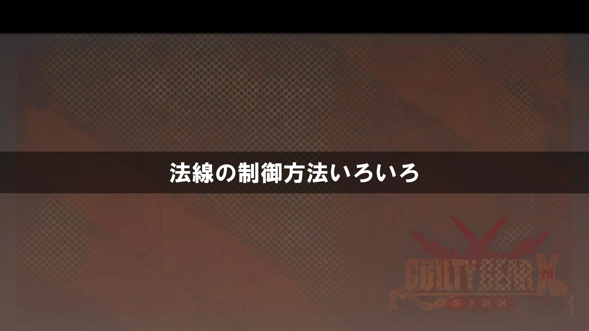 法線の制御方法いろいろ
 