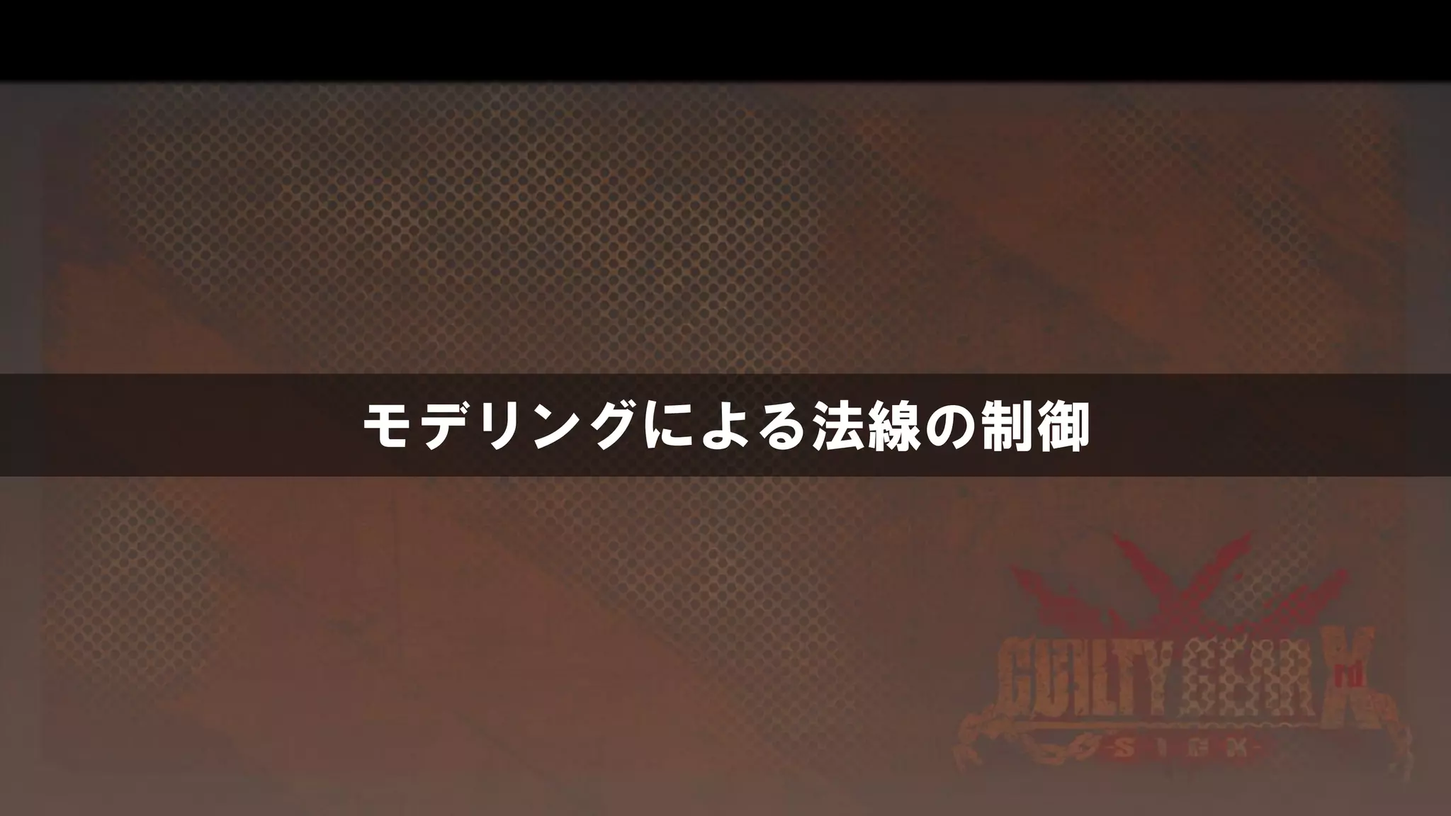モデリングによる法線の制御
 