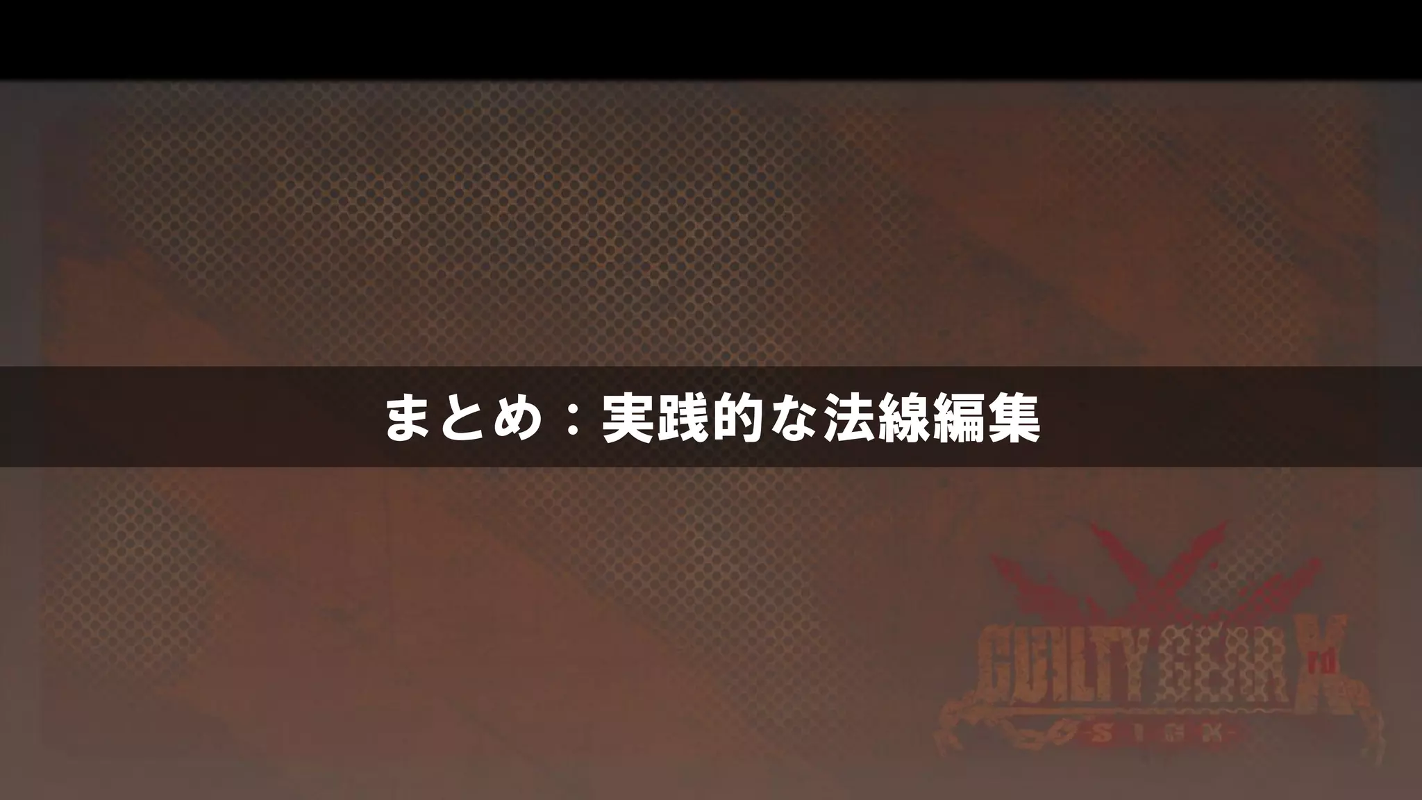 まとめ：実践的な法線編集
 