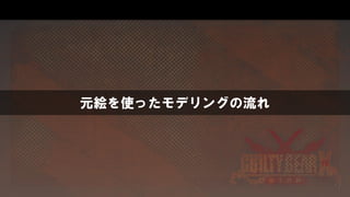 元絵を使ったモデリングの流れ
 