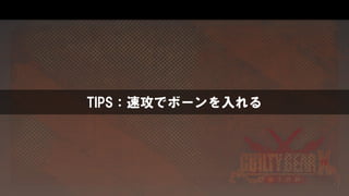 TIPS：速攻でボーンを入れる
 