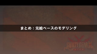 まとめ：元絵ベースのモデリング
 