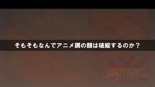 そもそもなんでアニメ調の顔は破綻するのか？
 
