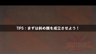 TIPS：まずは斜め顔を成立させよう！
 