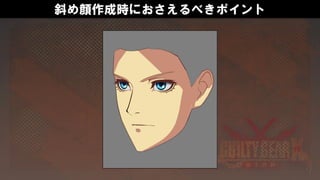 斜め顔作成時におさえるべきポイント
 