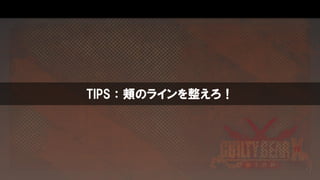 TIPS：頬のラインを整えろ！
 
