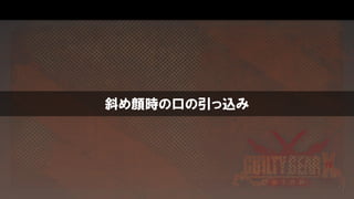 斜め顔時の口の引っ込み
 