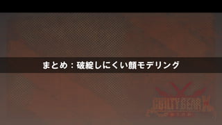 まとめ：破綻しにくい顔モデリング
 