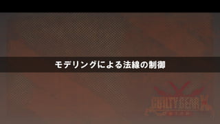 モデリングによる法線の制御
 