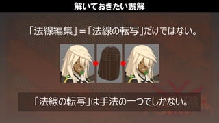 解いておきたい誤解
「法線編集」＝「法線の転写」だけではない。
「法線の転写」は手法の一つでしかない。
 
