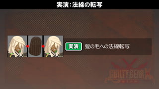 実演：法線の転写
髪の毛への法線転写実演
 