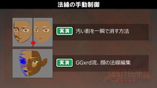 法線の手動制御
汚い影を一瞬で消す方法
GGxrd流、顔の法線編集
実演
実演
 