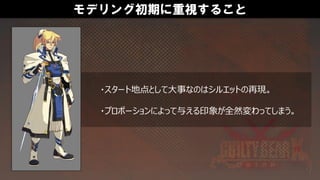 モデリング初期に重視すること
・スタート地点として大事なのはシルエットの再現。
・プロポーションによって与える印象が全然変わってしまう。
 