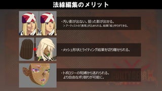 法線編集のメリット
・メッシュ形状とライティング結果を切り離せられる。
・汚い影が出ない。狙った影が出せる。
＞アーティストの「表現」が込められる。結果「絵」作りができる。
・トポロジーの呪縛から逃れられる。
より自由なポリ割りが可能に。
 