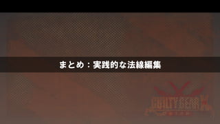 まとめ：実践的な法線編集
 