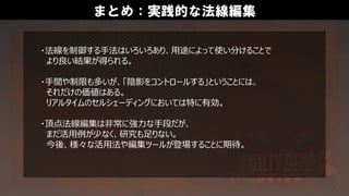 まとめ：実践的な法線編集
・法線を制御する手法はいろいろあり、用途によって使い分けることで
より良い結果が得られる。
・手間や制限も多いが、「陰影をコントロールする」ということには、
それだけの価値はある。
リアルタイムのセルシェーディングにおいては特に有効。
・頂点法線編集は非常に強力な手段だが、
まだ活用例が少なく、研究も足りない。
今後、様々な活用法や編集ツールが登場することに期待。
 