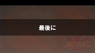 最後に
 