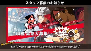 スタッフ募集のお知らせ
http://www.arcsystemworks.jp/official/company/career_join/
 