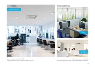 15
ОФИСЫ
МАГАЗИН
ПАРИКМАХЕРСКАЯ
Абсолютно плоский кассетный блок FXZQ-A:
Уникальный дизайн: полностью встраивается в подвесной потолок
Блок подпотолочного типа FXHQ-A:
Для больших помещений без подвесных потолков и свободной площади пола
Напольный без корпуса FXNQ-A:
Полностью встраивается в стенку
 