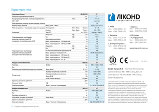 Настоящий каталог составлен только для справочных целей, и не
является предложением, обязательным для выполнения компанией
Daikin Europe N.V. Содержание этой публикации составлено компанией
Daikin Europe N.V. на основании сведений, которыми она располагает.
Компания не предоставляет явных или косвенных гарантий
относительно полноты, точности, надежности или пригодности для
определенной цели содержания публикации или указанных в ней
продуктов и услуг. Технические характеристики могут быть изменены
без предварительного уведомления. Компания Daikin Europe N.V.
отказывается от какой-либо ответственности за прямые или косвенные
убытки, понимаемые в самом широком смысле, вытекающие из прямого
или косвенного использования и/или трактовки данной публикации. На
все содержание распространяется авторское право Daikin Europe N.V.
Daikin Europe N.V. Naamloze Vennootschap
Zandvoordestraat  ·  Остенд, Бельгия ·
www.daikin.eu · BE    · RPR Остенд
(Главный редактор)
ECPRU15-207 CD · 07/15
Наружные блоки SB.RKXYQ 5T
Диапазон производительности л.с. 5
Холодопроизводительность / теплопроизводительность Ном. кВт 14 / 14
EER / COP 3,2 / 3,8
Максимальное количество внутренних блоков 10
Индекс внутр. блоков Мин. / Ном. / Макс. 62,5 / 125 / 162,5
Рабочий диапазон - температура наружного воздуха Охлаждение Mин.~Maкс. °C (c.т.) -5 ~ 46
Нагрев Mин.~Maкс. °C (м.т.) -20 ~ 15,5
Хладагент Тип/ПГП кг / TCO2 R-410A / 2087,5
Подсоединение труб между
модулем компрессора (CM)
и модулем теплообменника (HM)
Жидкость НД мм 9,52
Газ НД мм 15,9
Максимальная длина м 30
Макс. перепад высот - CM ниже HM м 10
Макс. перепад высот - CM выше HM м 10
Подсоединение труб между
модулем компрессора (CM)
и внутренними блоками (IU)
Жидкость НД мм 9,52
Газ НД мм 15,9
Макс.общаядлинатрубопроводов(вкл.трубопроводыдоHM) м 300
Макс. длина до последнего IU м 70 (90 эквивалент.)
Макс. перепад высот - CM ниже IU м 30
Макс. перепад высот - CM выше IU м 30
Макс. перепад высот - IU - IU м 15
Модуль теплообменника RDXYQ 5T
Размеры ВхШxГ мм 400 x 1450 x 1030
Вес кг 90
Температура наружного воздуха установки Мин~Макс °C (c.т.) 5 ~ 35
Воздуховод
Размер патрубка всасывания мм 1200 x 300
Размер патрубка нагнетания мм 1200 x 300
Макс. ВСД Па 150
Ном. расход воздуха м³/мин 60
Уровень звукового давления дБA 47
Сливная труба НД мм 32
Электропитание Фаза / Частота / Напряжение 1~/ 50 Гц /220-240 В
Модуль компрессора RKXYQ 5T
Размеры ВхШxГ мм 700 x 600 x 550
Вес кг 80
Заправка хладагента кг 2,0
Наружные условия установки Мин~Макс °C (c.т.) 5 ~ 35
Уровень звукового давления дБA 47
Электропитание Фаза / Частота / Напряжение 3 ф./50 Гц/380-415 В
Содержит предварительные данные
Характеристики
 