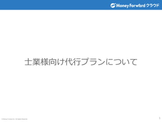 © Money Forward Inc. All Rights Reserved 1
士業様向け代行プランについて
 
