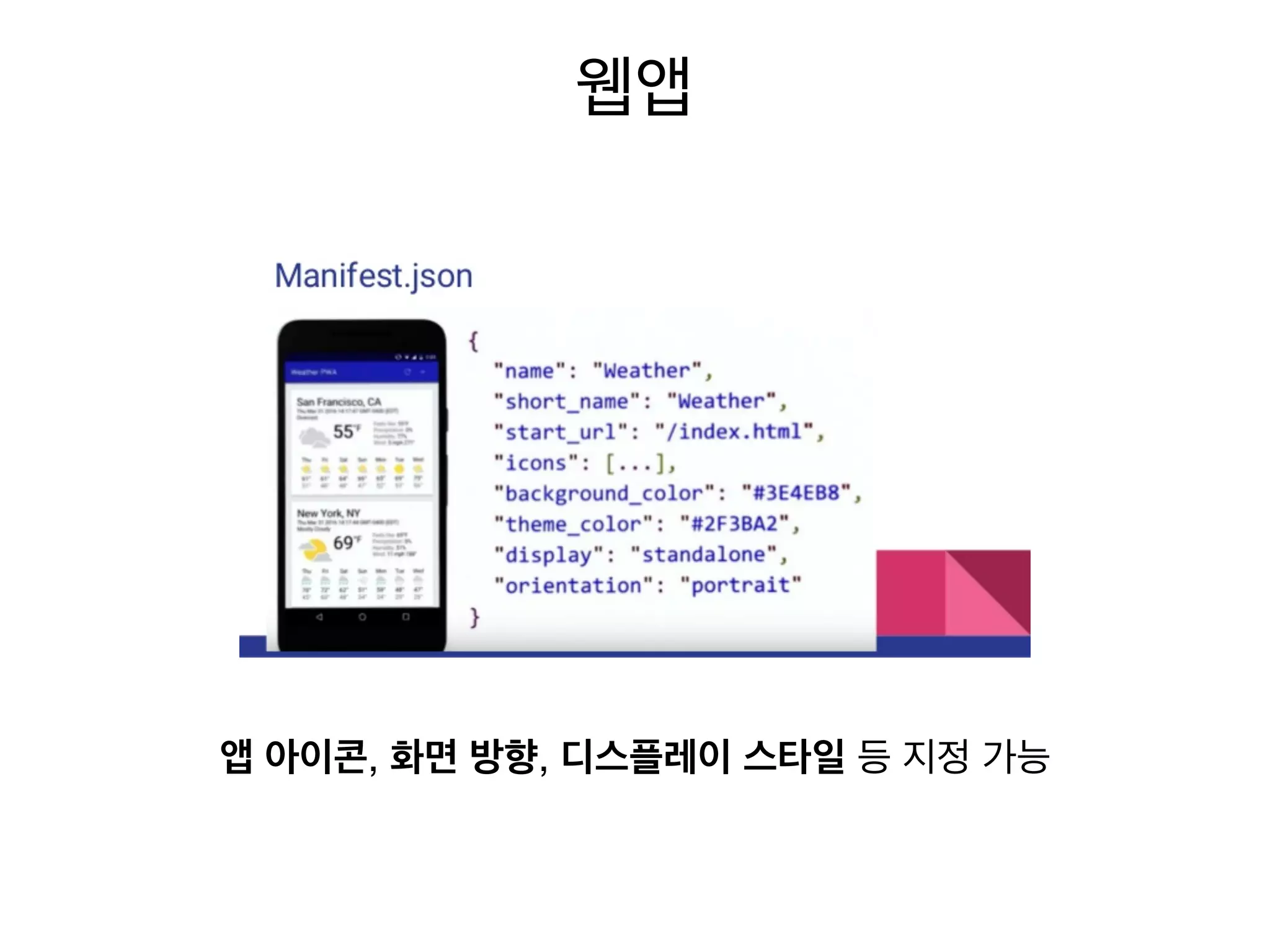 웹앱
앱 아이콘, 화면 방향, 디스플레이 스타일 등 지정 가능
 