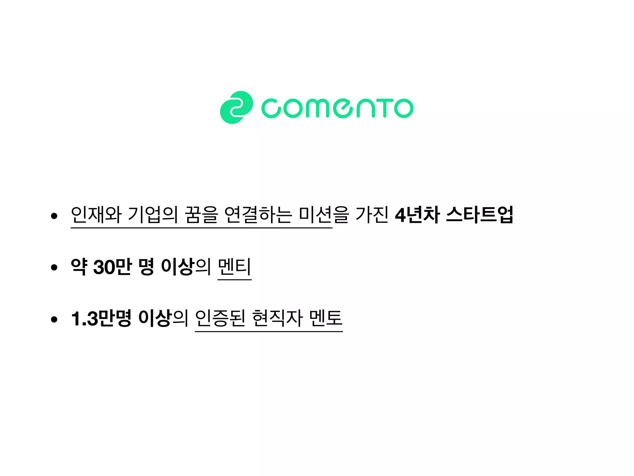 • 인재와 기업의 꿈을 연결하는 미션을 가진 4년차 스타트업
• 약 30만 명 이상의 멘티
• 1.3만명 이상의 인증된 현직자 멘토
 