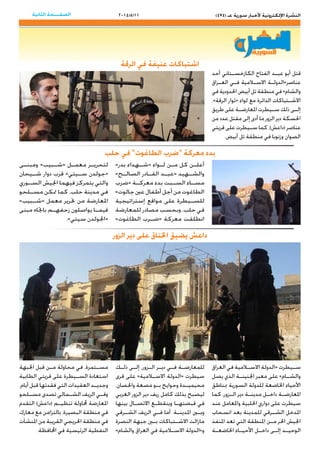 2014/5/11 )474( ‫عـ‬ ‫سورية‬ ‫ألخبار‬ ‫اإللكترونية‬ ‫النشرة‬‫الثانية‬ ‫الصفـــحة‬
‫الرقة‬ ‫في‬ ‫عنيفة‬ ‫اشتباكات‬
‫حلب‬ ‫في‬ »‫الطاغوت‬ ‫«ضرب‬ ‫معركة‬ ‫بدء‬
‫الزور‬ ‫دير‬ ‫على‬ ‫اخلناق‬ ‫يضيق‬ ‫داعش‬
‫أحد‬ ‫�تاني‬�‫الكازخس‬ ‫الفتاح‬ ‫�د‬�‫عب‬ ‫أبو‬ ‫قتل‬
‫�راق‬�‫الع‬ ‫�ي‬�‫ف‬ ‫لامية‬�‫االس‬ ‫�ة‬�‫عناصر»الدول‬
‫في‬‫احلدودية‬‫أبيض‬‫تل‬‫منطقة‬‫في‬»‫والشام‬
،»‫الرقة‬ ‫«ثوار‬ ‫لواء‬ ‫مع‬ ‫الدائرة‬ ‫�تباكات‬�‫االش‬
‫طريق‬ ‫على‬ ‫�ة‬�‫املعارض‬ ‫�يطرت‬�‫س‬ ‫ذلك‬ ‫�ى‬�‫إل‬
‫من‬ ‫عدد‬ ‫مقتل‬ ‫إلى‬ ‫أدى‬ ‫ما‬ ‫الزور‬ ‫دير‬ ‫احلسكة‬
‫قريتي‬ ‫على‬ ‫�يطرت‬�‫س‬ ‫كما‬ ،)‫(داعش‬ ‫عناصر‬
.‫أبيض‬ ‫تل‬ ‫منطقة‬ ‫في‬ ‫وزنوبا‬ ‫الصوان‬
»‫بدر‬ ‫�هداء‬�‫«ش‬ ‫�واء‬�‫ل‬ ‫�ن‬�‫م‬ ‫كل‬ ‫�ن‬�‫أعل‬
»‫�ح‬�‫الصال‬ ‫�ادر‬�‫الق‬ ‫�د‬�‫«عب‬ ‫�هيد‬�‫والش‬
‫«ضرب‬ ‫�ة‬�‫معرك‬ ‫بدء‬ ‫�بت‬�‫الس‬ ‫�اء‬�‫مس‬
»‫جالوت‬‫عني‬‫أطفال‬‫أجل‬‫من‬‫الطاغوت‬
‫إستراتيجية‬ ‫مواقع‬ ‫على‬ ‫�يطرة‬�‫للس‬
‫للمعارضة‬ ‫مصادر‬ ‫وبحسب‬ ،‫حلب‬ ‫في‬
»‫الطاغوت‬ ‫�رب‬�‫«ض‬ ‫معركة‬ ‫انطلقت‬
‫العراق‬ ‫في‬ ‫لامية‬�‫االس‬ ‫«الدولة‬ ‫�يطرت‬�‫س‬
‫يصل‬ ‫الذي‬ ‫�ة‬�‫اجلنين‬ ‫معبر‬ ‫على‬ »‫�ام‬�‫والش‬
‫مبناطق‬ ‫السورية‬ ‫للدولة‬ ‫اخلاضعة‬ ‫األحياء‬
‫كما‬ ،‫�زور‬�‫ال‬ ‫دير‬ ‫�ة‬�‫مدين‬ ‫�ل‬�‫داخ‬ ‫�ة‬�‫املعارض‬
‫عند‬ ‫واملعامل‬ ‫احللبية‬ ‫دواري‬ ‫على‬ ‫سيطرت‬
‫انسحاب‬ ‫بعد‬ ‫للمدينة‬ ‫�رقي‬�‫الش‬ ‫املدخل‬
‫املنفذ‬ ‫تعد‬ ‫التي‬ ‫املنطقة‬ ‫�ن‬�‫م‬ ‫احلر‬ ‫اجليش‬
‫�ة‬�‫اخلاضع‬ ‫�اء‬�‫األحي‬ ‫�ل‬�‫داخ‬ ‫�ى‬�‫إل‬ ‫�د‬�‫الوحي‬
‫�ى‬�‫ومبن‬ »‫�بيب‬�‫«ش‬ ‫�ل‬�‫معم‬ ‫�ر‬�‫لتحري‬
‫�يحان‬�‫ش‬ ‫دوار‬ ‫قرب‬ »‫�يتي‬�‫س‬ ‫«جولدن‬
‫�وري‬�‫الس‬ ‫اجليش‬ ‫فيهما‬ ‫يتمركز‬ ‫والتي‬
‫�لحو‬�‫مس‬ ‫متكن‬ ‫كما‬ ،‫حلب‬ ‫مدينة‬ ‫في‬
»‫�بيب‬�‫«ش‬ ‫معمل‬ ‫حترير‬ ‫من‬ ‫املعارضة‬
‫مبنى‬ ‫باجتاه‬ ‫�م‬�‫زحفه‬ ‫يواصلون‬ ‫�ا‬�‫فيم‬
.»‫سيتي‬ ‫«اجلولدن‬
‫�ك‬�‫ذل‬ ‫�ى‬�‫إل‬ ،‫�زور‬�‫ال‬ ‫�ر‬�‫دي‬ ‫�ي‬�‫ف‬ ‫�ة‬�‫للمعارض‬
‫قرى‬ ‫على‬ »‫لامية‬�‫االس‬ ‫«الدولة‬ ‫سيطرت‬
،‫واحلصان‬ ‫مصعة‬ ‫�و‬�‫ب‬ ‫وحوايج‬ ‫�دة‬�‫محيمي‬
‫الغربي‬ ‫الزور‬ ‫دير‬ ‫ريف‬ ‫كامل‬ ‫بذلك‬ ‫ليصبح‬
‫بينها‬ ‫�ال‬�‫االتص‬ ‫�ع‬�‫وينقط‬ ‫�ا‬�‫قبضته‬ ‫في‬
‫�رقي‬�‫الش‬ ‫الريف‬ ‫�ي‬�‫ف‬ ‫أما‬ .‫�ة‬�‫املدين‬ ‫وب�ين‬
‫النصرة‬ ‫جبهة‬ ‫ب�ين‬ ‫�تباكات‬�‫االش‬ ‫مازالت‬
»‫والشام‬ ‫العراق‬ ‫في‬ ‫لامية‬�‫االس‬ ‫و»الدولة‬
‫اجلبهة‬ ‫قبل‬ ‫�ن‬�‫م‬ ‫محاولة‬ ‫في‬ ،‫�تمرة‬�‫مس‬
‫الطابية‬ ‫قريتي‬ ‫على‬ ‫�يطرة‬�‫الس‬ ‫استعادة‬
.‫أيام‬ ‫قبل‬ ‫فقدتها‬ ‫التي‬ ‫العقيدات‬ ‫�د‬�‫وجدي‬
‫�لحو‬�‫مس‬ ‫تصدى‬ ‫�مالي‬�‫الش‬ ‫الريف‬ ‫�ي‬�‫وف‬
‫التقدم‬ )‫(داعش‬ ‫�م‬�‫تنظي‬ ‫حملاولة‬ ‫املعارضة‬
‫معارك‬ ‫مع‬ ‫بالتزامن‬ ،‫البصيرة‬ ‫منطقة‬ ‫في‬
‫املنشآت‬ ‫من‬ ‫القريبة‬ ‫احلريجي‬ ‫منطقة‬ ‫في‬
.‫احملافظة‬ ‫في‬ ‫الرئيسية‬ ‫النفطية‬
 