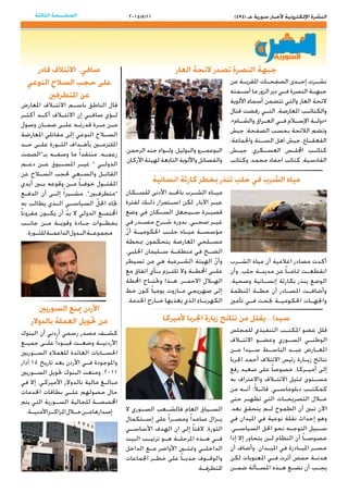 2014/5/11 )474( ‫عـ‬ ‫سورية‬ ‫ألخبار‬ ‫اإللكترونية‬ ‫النشرة‬‫الثالثة‬ ‫الصفـــحة‬
‫العار‬ ‫الئحة‬ ‫تصدر‬ ‫النصرة‬ ‫جبهة‬
‫انسانية‬ ‫كارثة‬ ‫بخطر‬ ‫تنذر‬ ‫حلب‬ ‫في‬ ‫الشرب‬ ‫مياه‬
‫السوريني‬ ‫مينع‬ ‫األردن‬
‫بالدوالر‬ ‫العملة‬ ‫حتويل‬ ‫من‬ ‫ألميركا‬ ‫اجلربا‬ ‫زيارة‬ ‫نتائج‬ ‫من‬ ‫يقلل‬ ...‫سيدا‬
‫قادر‬ ‫االئتالف‬ ..‫صافي‬
‫النوعي‬ ‫السالح‬ ‫حجب‬ ‫على‬
‫املتطرفني‬ ‫عن‬
‫من‬ ‫�ة‬�‫املقرب‬ ‫�ات‬�‫الصفح‬ ‫�دى‬�‫إح‬ ‫�رت‬�‫نش‬
‫�مته‬�‫أس‬ ‫ما‬ ‫الزور‬ ‫دير‬ ‫�ي‬�‫ف‬ ‫النصرة‬ ‫�ة‬�‫جبه‬
‫األلوية‬ ‫أسماء‬ ‫تتضمن‬ ‫والتي‬ ‫العار‬ ‫الئحة‬
‫قتال‬ ‫رفضت‬ ‫�ي‬�‫الت‬ ،‫املعارضة‬ ‫�ب‬�‫والكتائ‬
.»‫�ام‬�‫والش‬ ‫�راق‬�‫الع‬ ‫�ي‬�‫ف‬ ‫لام‬�‫اإلس‬ ‫�ة‬�‫«دول‬
‫جيش‬ :‫الصفحة‬ ‫بحسب‬ ‫الالئحة‬ ‫وتضم‬
،‫واجلماعة‬ ‫�نة‬�‫الس‬ ‫اهل‬ ‫جيش‬ ،‫�اع‬�‫القعق‬
‫�ش‬�‫جي‬ ،‫�كري‬�‫العس‬ ‫�س‬�‫اجملل‬ ‫�ب‬�‫كتائ‬
‫وكتائب‬ ،‫محمد‬ ‫احفاد‬ ‫كتائب‬ ،‫القادسية‬
‫�رب‬�‫الش‬ ‫مياه‬ ‫أن‬ ‫اعالمية‬ ‫مصادر‬ ‫أكدت‬
‫وأن‬ ،‫حلب‬ ‫�ة‬�‫مدين‬ ‫عن‬ ً‫ا‬��‫متام‬ ‫�ت‬�‫انقطع‬
،‫وصحية‬ ‫�انية‬�‫إنس‬ ‫بكارثة‬ ‫ينذر‬ ‫الوضع‬
‫املنظمة‬ ‫�ة‬�‫خط‬ ‫أن‬ ‫�ادر‬�‫املص‬ ‫�ت‬�‫وأضاف‬
‫تأمني‬ ‫�ي‬�‫ف‬ ‫جنحت‬ ‫�ة‬�‫احلكومي‬ ‫�ات‬�‫واجله‬
‫البنوك‬ ‫أن‬ ‫أردني‬ ‫رسمي‬ ‫مصدر‬ ‫�ف‬�‫كش‬
‫�ع‬�‫جمي‬ ‫�ى‬�‫عل‬ ً‫ا‬‫�ود‬�‫قي‬ ‫�ت‬�‫وضع‬ ‫�ة‬�‫األردني‬
‫�وريني‬�‫الس‬ ‫للعمالء‬ ‫العائدة‬ ‫�ابات‬�‫احلس‬
‫آذار‬ 15 ‫تاريخ‬ ‫بعد‬ ‫األردن‬ ‫�ي‬�‫ف‬ ‫واملوجودة‬
‫�وريني‬�‫الس‬ ‫حتويل‬ ‫البنوك‬ ‫ومنعت‬ ،2011
‫في‬ ‫إال‬ ،‫األميركي‬ ‫بالدوالر‬ ‫مالية‬ ‫�غ‬�‫مبال‬
‫اخلدمات‬ ‫بطاقات‬ ‫�ى‬�‫عل‬ ‫حصولهم‬ ‫حال‬
‫يتم‬ ‫التي‬ ‫�ورية‬�‫الس‬ ‫للجالية‬ ‫�ة‬�‫اخملصص‬
.‫�ة‬�‫األمني‬‫�ز‬�‫املراك‬‫لال‬�‫خ‬‫�ن‬�‫م‬‫إصدارها‬
‫املعارض‬ ‫لاف‬�‫االئت‬ ‫�م‬�‫باس‬ ‫الناطق‬ ‫قال‬
‫�ر‬�‫أكث‬ ‫�د‬�‫أك‬ ‫لاف‬�‫االئت‬ ‫إن‬ ‫�ي‬�‫صاف‬ ‫�ؤي‬�‫ل‬
‫وصول‬ ‫�ان‬�‫ضم‬ ‫�ى‬�‫عل‬ ‫�ه‬�‫قدرت‬ ‫�رة‬�‫م‬ ‫�ن‬�‫م‬
‫املعارضة‬ ‫مقاتلي‬ ‫إلى‬ ‫النوعي‬ ‫لاح‬�‫الس‬
‫�د‬�‫ح‬ ‫�ى‬�‫عل‬ ‫�ورة‬�‫الث‬ ‫�داف‬�‫بأه‬ ‫امللتزم�ين‬
‫بـ”الصمت‬ ‫�ه‬�‫وصف‬ ‫ما‬ ً‫ا‬‫منتقد‬ ،‫�ه‬�‫زعم‬
‫�م‬�‫دع‬ ‫�ن‬�‫ع‬ ‫�بوق‬�‫املس‬ ‫�ر‬�‫غي‬ ” ‫�ي‬�‫الدول‬
‫عن‬ ‫لاح‬�‫الس‬ ‫حلجب‬ ‫�عي‬�‫والس‬ ‫�ل‬�‫القات‬
‫أيدي‬ ‫ب�ين‬ ‫وقوعه‬ ‫�ن‬�‫م‬ ً‫ا‬��‫خوف‬ ‫�ول‬�‫املقت‬
‫�ع‬�‫الدف‬ ‫أن‬ ‫�ى‬�‫إل‬ ً‫ا‬‫�ير‬�‫مش‬ ،”‫“متطرف�ين‬
‫به‬ ‫يطالب‬ ‫�ذي‬�‫ال‬ ‫�ي‬�‫السياس‬ ّ‫احلل‬ ‫جتاه‬
ً‫ا‬‫مقرون‬ ‫�ون‬�‫يك‬ ‫أن‬ ّ‫بد‬ ‫ال‬ ‫الدولي‬ ‫�ع‬�‫اجملتم‬
‫�ب‬�‫جان‬ ‫�ن‬�‫م‬ ‫�ة‬�‫وقوي‬ ‫�ادة‬�‫ج‬ ‫�وات‬�‫بخط‬
.‫�ورة‬�‫للث‬‫�ة‬�‫الداعم‬‫�دول‬�‫ال‬‫�ة‬�‫مجموع‬
‫�كان‬�‫للس‬ ‫األدنى‬ ‫�د‬�‫باحل‬ ‫�رب‬�‫الش‬ ‫�اه‬�‫مي‬
‫لفترة‬ ‫�ك‬�‫ذل‬ ‫�تمرار‬�‫اس‬ ‫لكن‬ ،‫اآلبار‬ ‫�ر‬�‫عب‬
‫وضع‬ ‫في‬ ‫�كان‬�‫الس‬ ‫�يجعل‬�‫س‬ ‫�رة‬�‫قصي‬
‫في‬ ‫�در‬�‫مص‬ ‫�رح‬�‫ش‬ ‫بدوره‬ ،‫�ي‬�‫صح‬ ‫�ر‬�‫غي‬
ّ‫ن‬‫أ‬ ‫�ة‬�‫احلكومي‬ ‫�ب‬�‫حل‬ ‫�اه‬�‫مي‬ ‫�ة‬�‫مؤسس‬
‫مبحطة‬ ‫يتحكمون‬ ‫املعارضة‬ ‫�لحي‬�‫مس‬
،‫احللبي‬ ‫�ليمان‬�‫س‬ ‫�ة‬�‫منطق‬ ‫في‬ ‫�خ‬�‫الض‬
‫تسيطر‬ ‫من‬ ‫هي‬ ‫�رعية‬�‫الش‬ ‫الهيئة‬ ّ‫ن‬‫وأ‬
‫مع‬ ‫اتفاق‬ ‫�أي‬�‫ب‬ ‫�زم‬�‫تلت‬ ‫وال‬ ‫�ة‬�‫احملط‬ ‫�ى‬�‫عل‬
‫احملطة‬ ‫�اج‬�‫وحتت‬ ‫�ذا‬�‫ه‬ ،‫�ر‬�‫االحم‬ ‫اله�لال‬
‫خط‬ ‫كون‬ ً‫ا‬‫يومي‬ ‫�ازوت‬�‫م‬ ‫صهريجي‬ ‫إلى‬
.‫اخلدمة‬ ‫�ارج‬�‫خ‬ ‫يغذيها‬ ‫الذي‬ ‫�اء‬�‫الكهرب‬
‫للمجلس‬ ‫التنفيذي‬ ‫�ب‬�‫املكت‬ ‫عضو‬ ‫قلل‬
‫لاف‬�‫االئت‬ ‫�و‬�‫وعض‬ ‫�وري‬�‫الس‬ ‫�ي‬�‫الوطن‬
‫�ن‬�‫م‬ ‫�يدا‬�‫س‬ ‫�ط‬�‫الباس‬ ‫�د‬�‫عب‬ ‫�ارض‬�‫املع‬
‫اجلربا‬ ‫أحمد‬ ‫االئتالف‬ ‫رئيس‬ ‫�ارة‬�‫زي‬ ‫نتائج‬
‫رفع‬ ‫صعيد‬ ‫على‬ ً‫ا‬‫خصوص‬ ،‫�ركا‬�‫أمي‬ ‫إلى‬
‫به‬ ‫واالعتراف‬ ‫لاف‬�‫االئت‬ ‫متثيل‬ ‫�توى‬�‫مس‬
‫من‬ ‫�ه‬�‫أن‬ :ً‫ا‬‫ل‬�‫قائ‬ ،‫�ي‬�‫دبلوماس‬ ‫�ب‬�‫كمكت‬
‫حتى‬ ‫�ر‬�‫تظه‬ ‫التي‬ ‫�ات‬�‫التصريح‬ ‫لال‬�‫خ‬
،‫بعد‬ ‫يتحقق‬ ‫�م‬�‫ل‬ ‫الطموح‬ ‫أن‬ ‫تبني‬ ‫اآلن‬
‫في‬ ‫امليدان‬ ‫في‬ ‫نوعية‬ ‫نقلة‬ ‫إحداث‬ ‫وهو‬
،‫�ي‬�‫السياس‬ ‫احلل‬ ‫نحو‬ ‫�ه‬�‫التوج‬ ‫�بيل‬�‫س‬
‫إذا‬ ‫إال‬ ‫يتحاور‬ ‫�ن‬�‫ل‬ ‫النظام‬ ‫أن‬ ً‫ا‬��‫خصوص‬
‫أن‬ ‫وأضاف‬ .‫�دان‬�‫املي‬ ‫في‬ ‫�ادرة‬�‫املب‬ ‫�ر‬�‫خس‬
‫لكن‬ ‫املعنويات‬ ‫�ي‬�‫ف‬ ‫أثرت‬ ‫حمص‬ ‫�ة‬�‫هدن‬
‫�ن‬�‫ضم‬ ‫�ألة‬�‫املس‬ ‫�ذه‬�‫ه‬ ‫�ع‬�‫نض‬ ‫أن‬ ‫�ب‬�‫يج‬
‫ال‬ ‫�وري‬�‫الس‬ ‫�عب‬�‫فالش‬ ‫العام‬ ‫�ياق‬�‫الس‬
‫�تكمال‬�‫إس‬ ‫على‬ ً‫ا‬‫�ر‬�‫ومص‬ ً‫ا‬‫صامد‬ ‫�زال‬�‫ي‬
‫�ي‬�‫األساس‬ ‫الهدف‬ ‫ان‬ ‫إلى‬ ً‫ا‬‫الفت‬ ،‫الثورة‬
‫البيت‬ ‫�ب‬�‫ترتي‬ ‫�و‬�‫ه‬ ‫�ة‬�‫املرحل‬ ‫�ذه‬�‫ه‬ ‫�ي‬�‫ف‬
‫الداخل‬ ‫�ع‬�‫م‬ ‫األواصر‬ ‫ومتت�ين‬ ‫�ي‬�‫الداخل‬
‫اجلماعات‬ ‫�ر‬�‫خط‬ ‫على‬ ً‫ا‬��‫جدي‬ ‫�وف‬�‫والوق‬
.‫�ة‬�‫املتطرف‬
،‫الرحمن‬ ‫جند‬ ‫�واء‬�‫ول‬ ،‫والبوليل‬ ‫�رو‬�‫البوعم‬
.‫األركان‬ ‫لهيئة‬ ‫التابعة‬ ‫واأللوية‬ ‫والفصائل‬
 