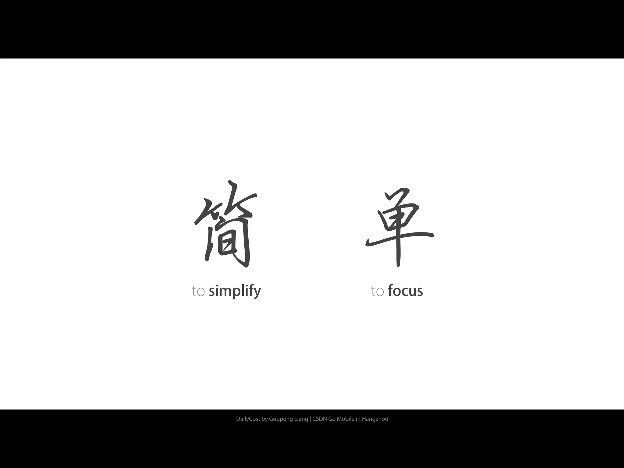 DailyCost by Guopeng Liang | CSDN Go Mobile in Hangzhou
简 单to simplify to focus
 