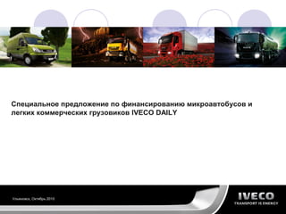 Ульяновск, Октябрь 2010
Специальное предложение по финансированию микроавтобусов и
легких коммерческих грузовиков IVECO DAILY
 