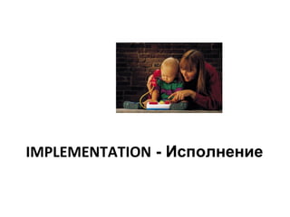 IMPLEMENTATION - Исполнение
 