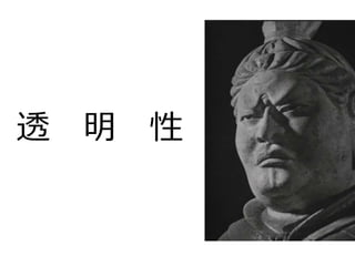 透 明 性
 