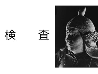 検 査
 