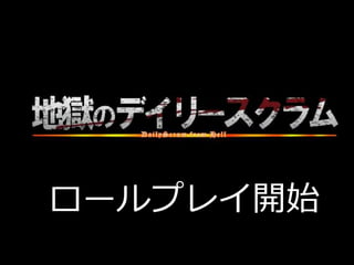 ロールプレイ開始
 