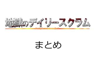 まとめ
 